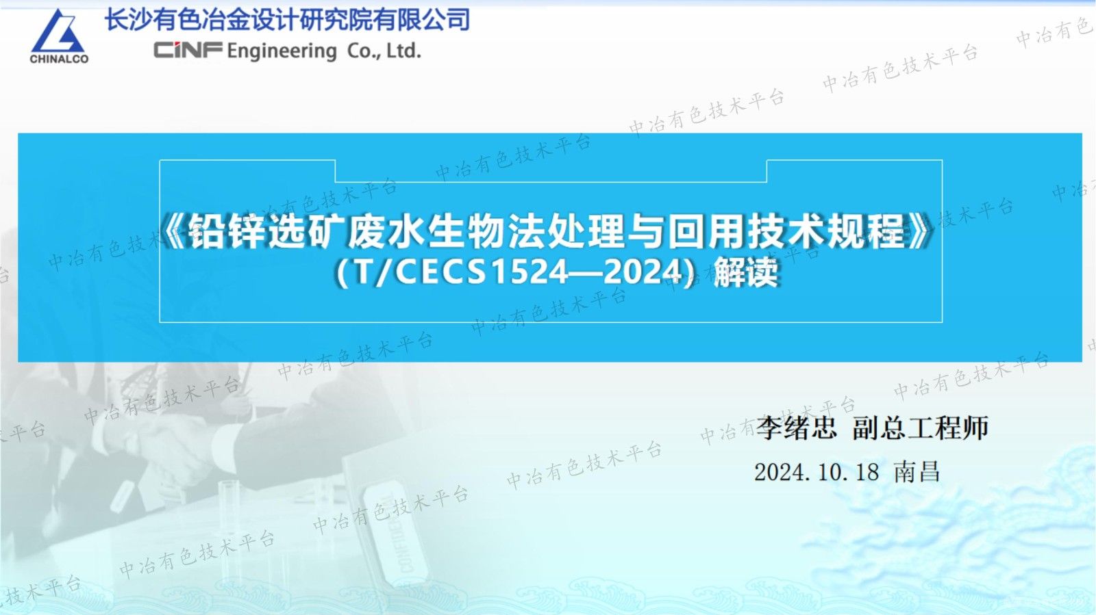 《鉛鋅選礦廢水生物法處理與回用技術規程》（T/CECS1524—2024）解讀